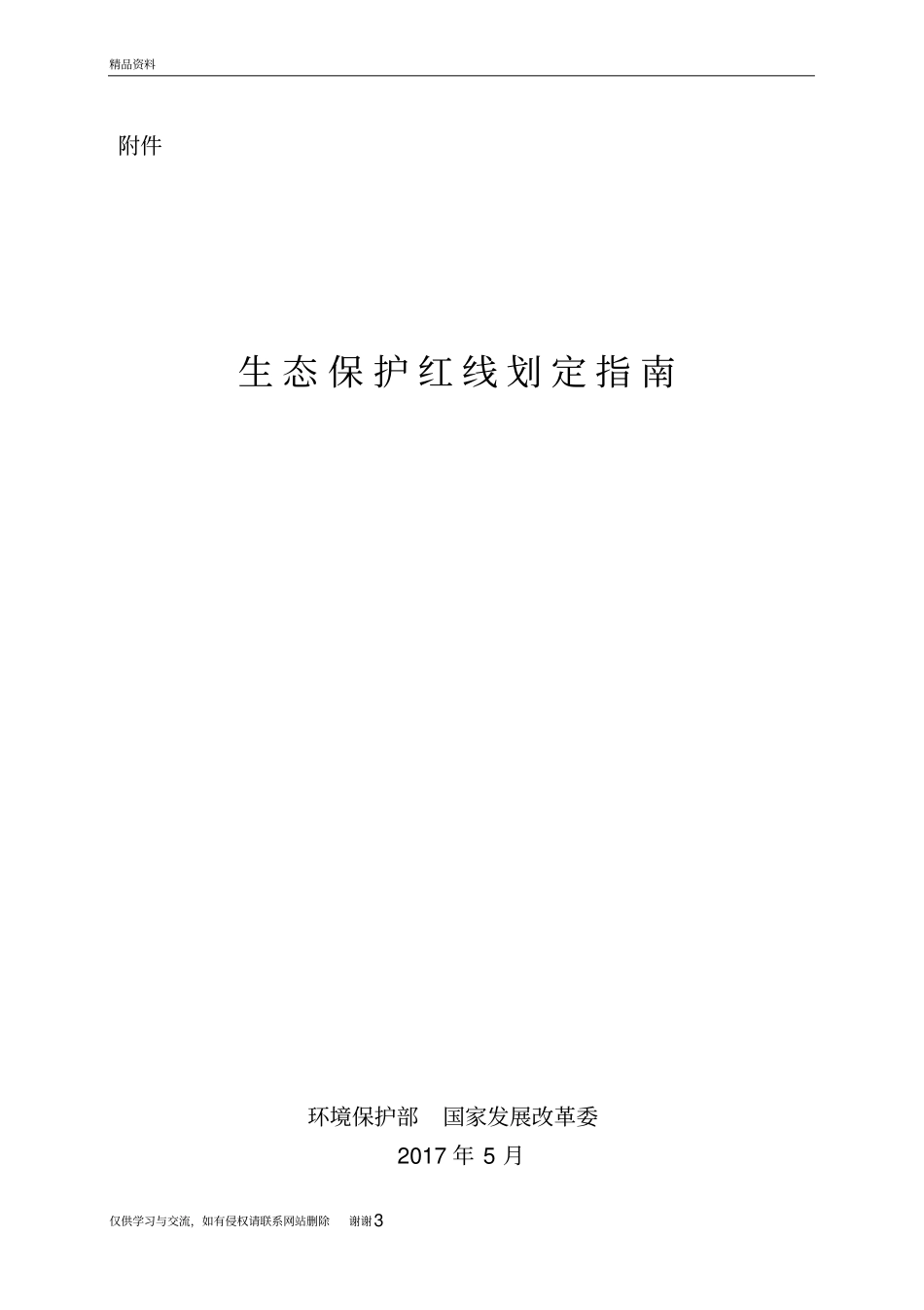 生态保护红线划定指引教学文案_第2页