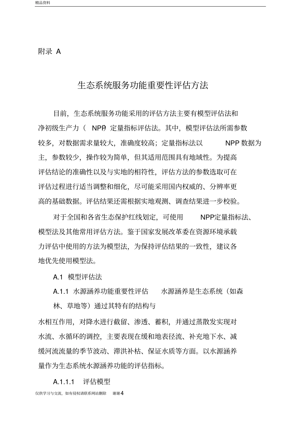 生态保护红线划定指引教学文案_第3页