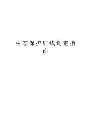 生态保护红线划定指引教学文案