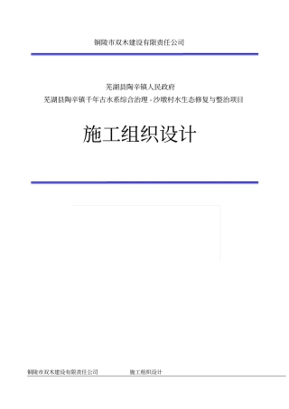 生态修复与整治项目施工组织设计概述