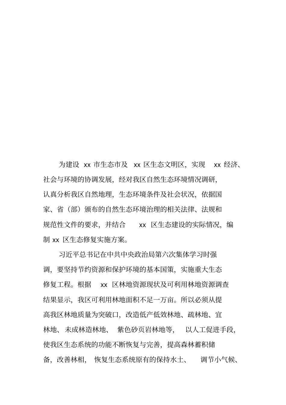 生态修复实施方案_第2页