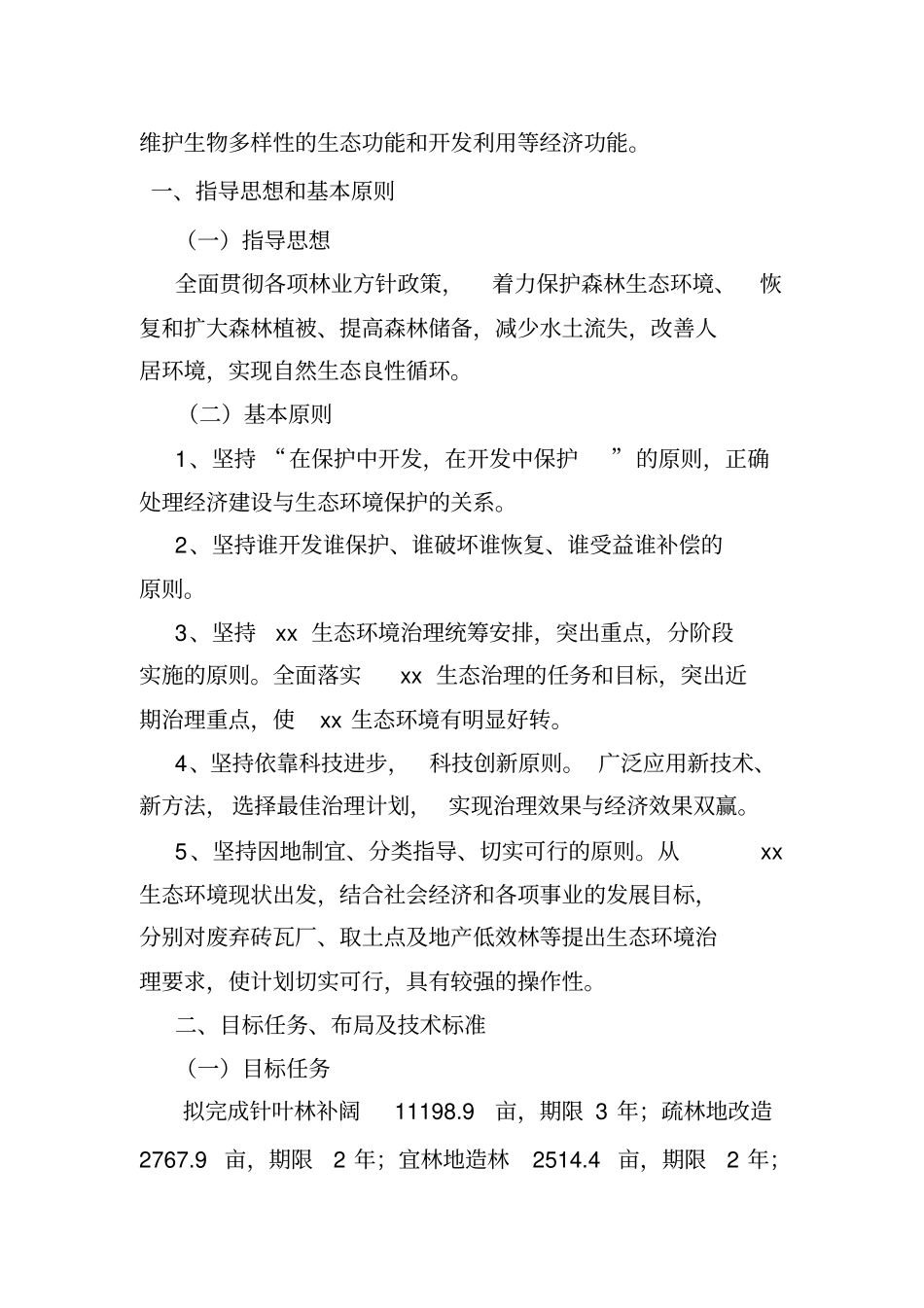 生态修复实施方案_第3页