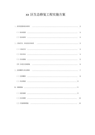 生态修复实施方案