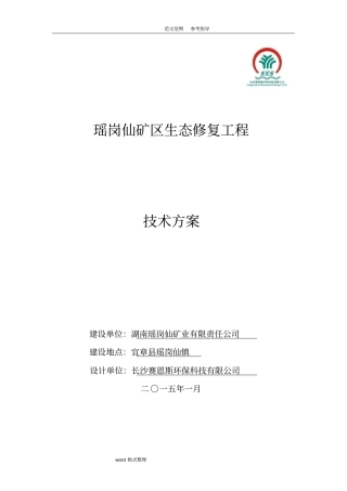 生态修复工程技术设计方案