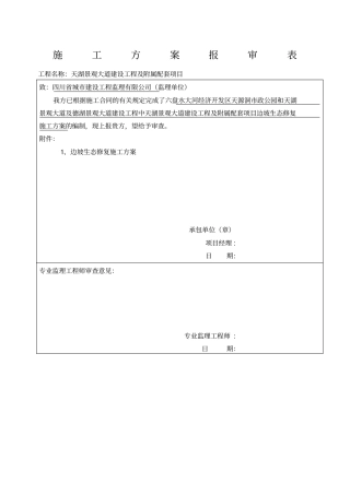 生态修复施工的方案设计