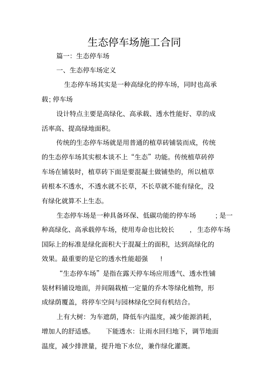 生态停车场施工合同_第1页