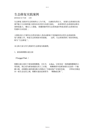 生态修复实践案例