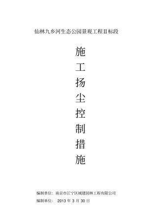 生态公园景观工程施工扬尘污染控制方案