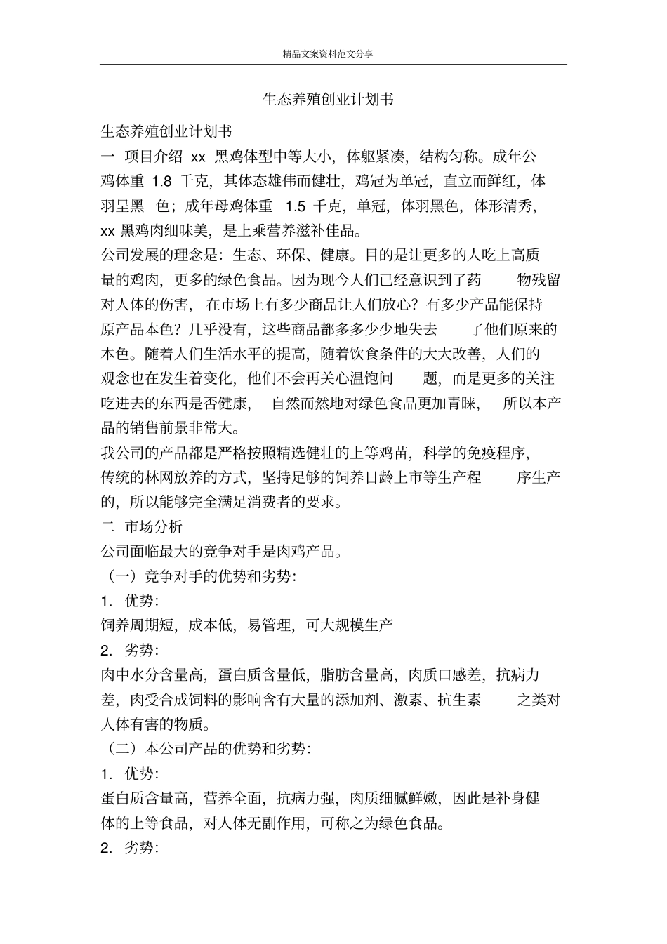 生态养殖创业计划书-精品文案范文_第1页