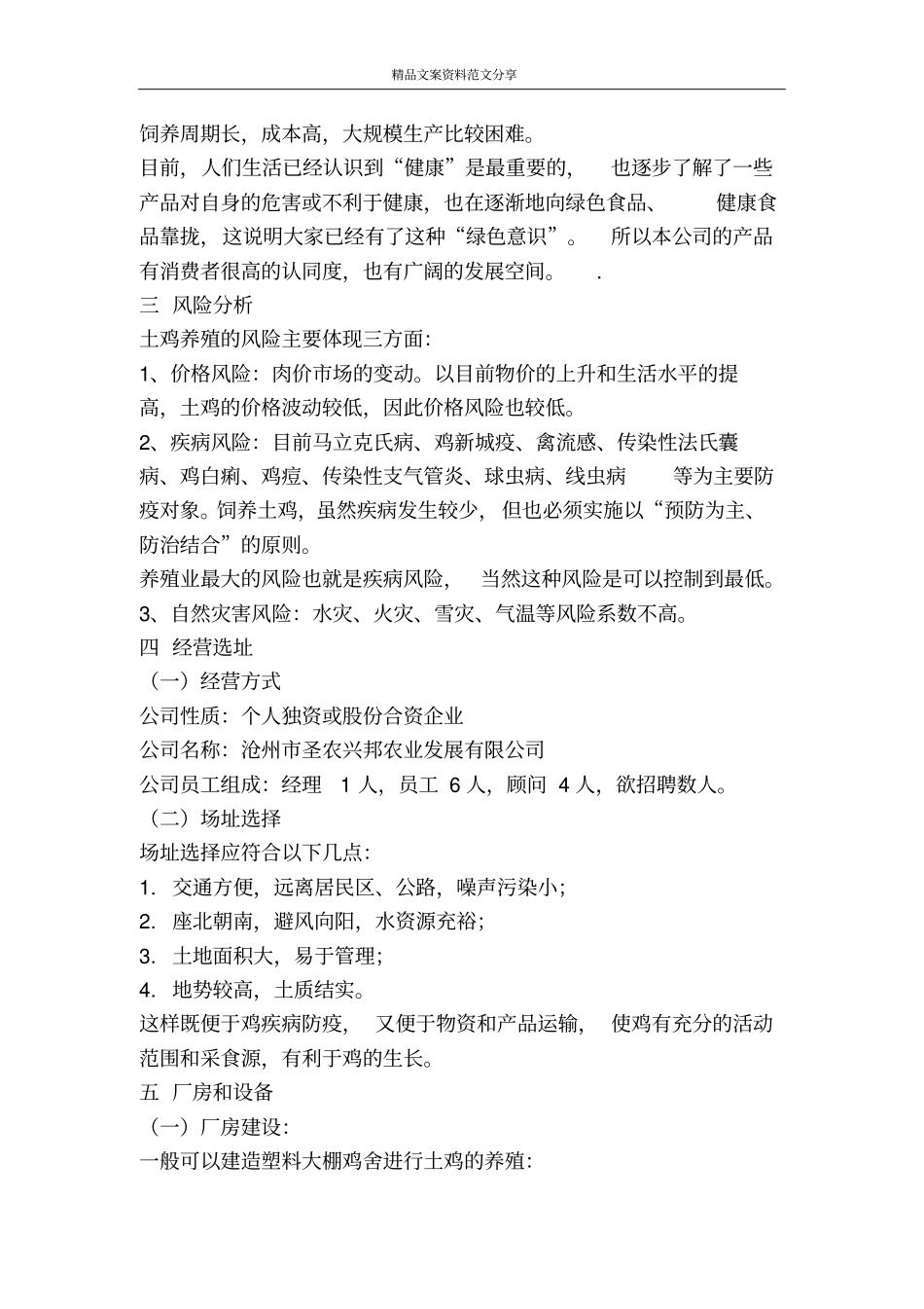 生态养殖创业计划书-精品文案范文_第2页