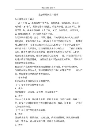 生态养殖创业计划书-精品文案范文