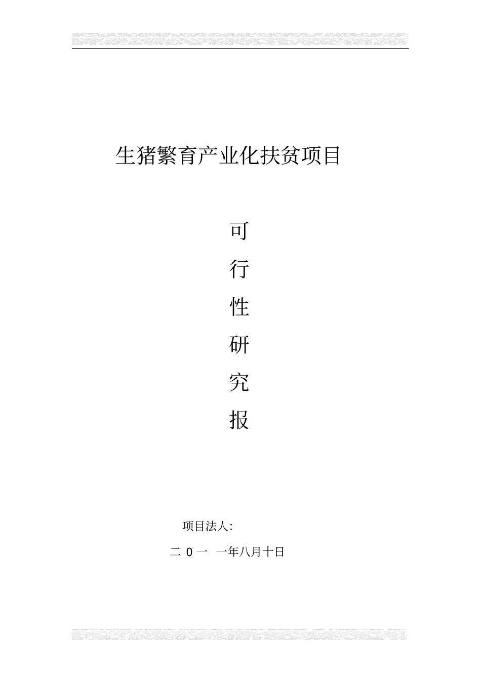 生态养殖可行性研究报告_第1页