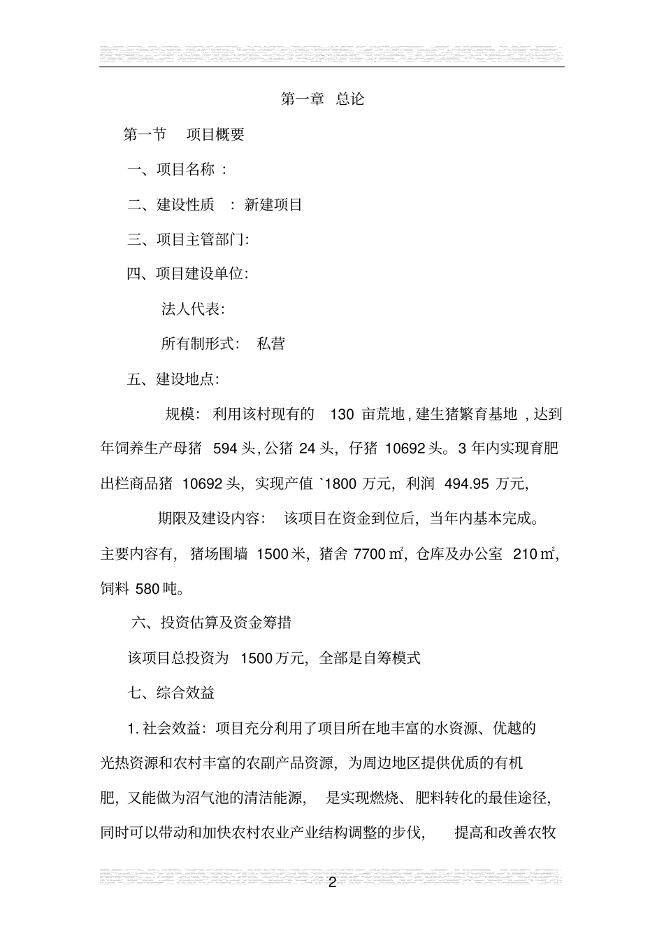 生态养殖可行性研究报告_第2页