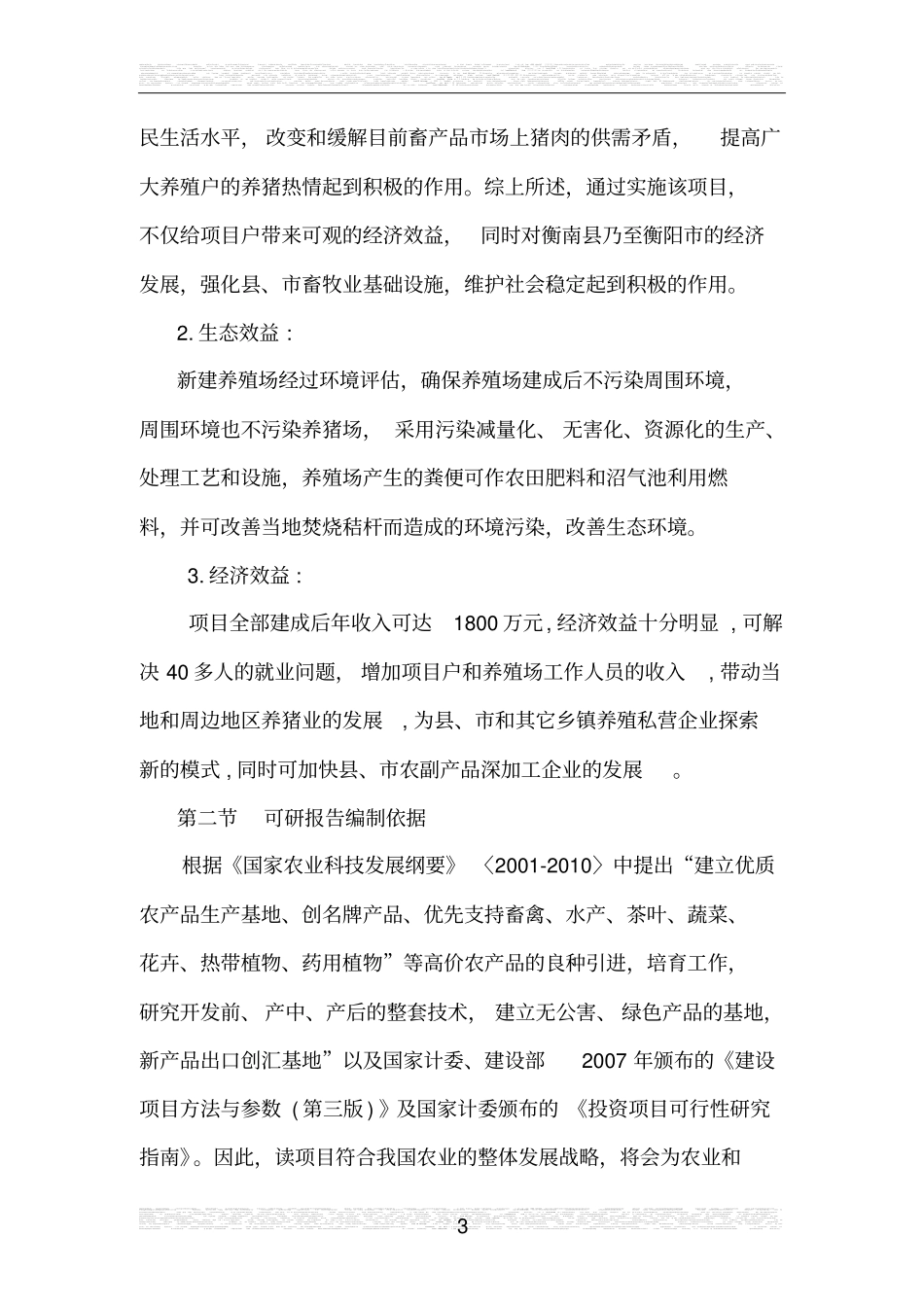 生态养殖可行性研究报告_第3页