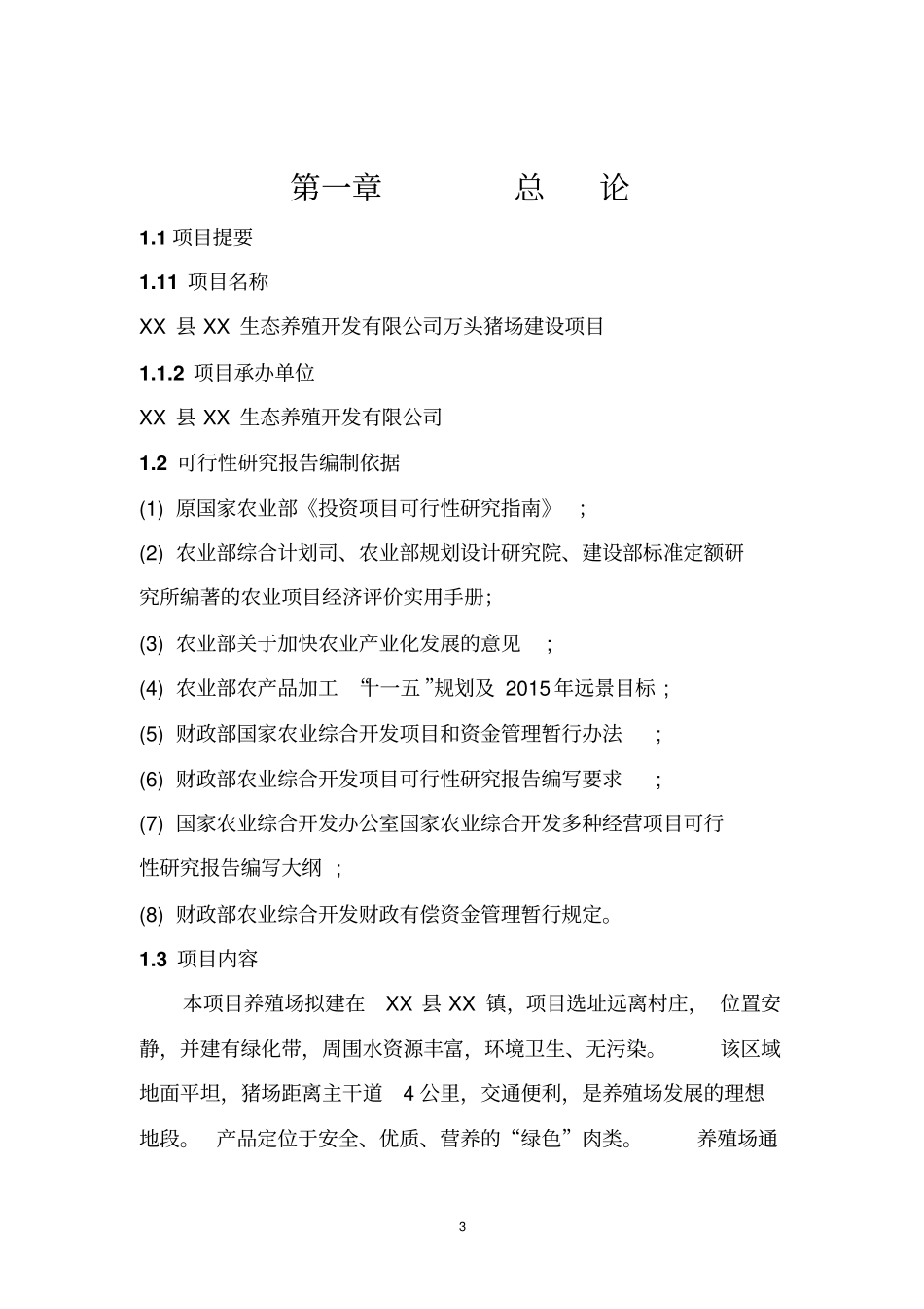 生态养殖开发有限公司万头猪场建设项目可行性研究报告_第3页