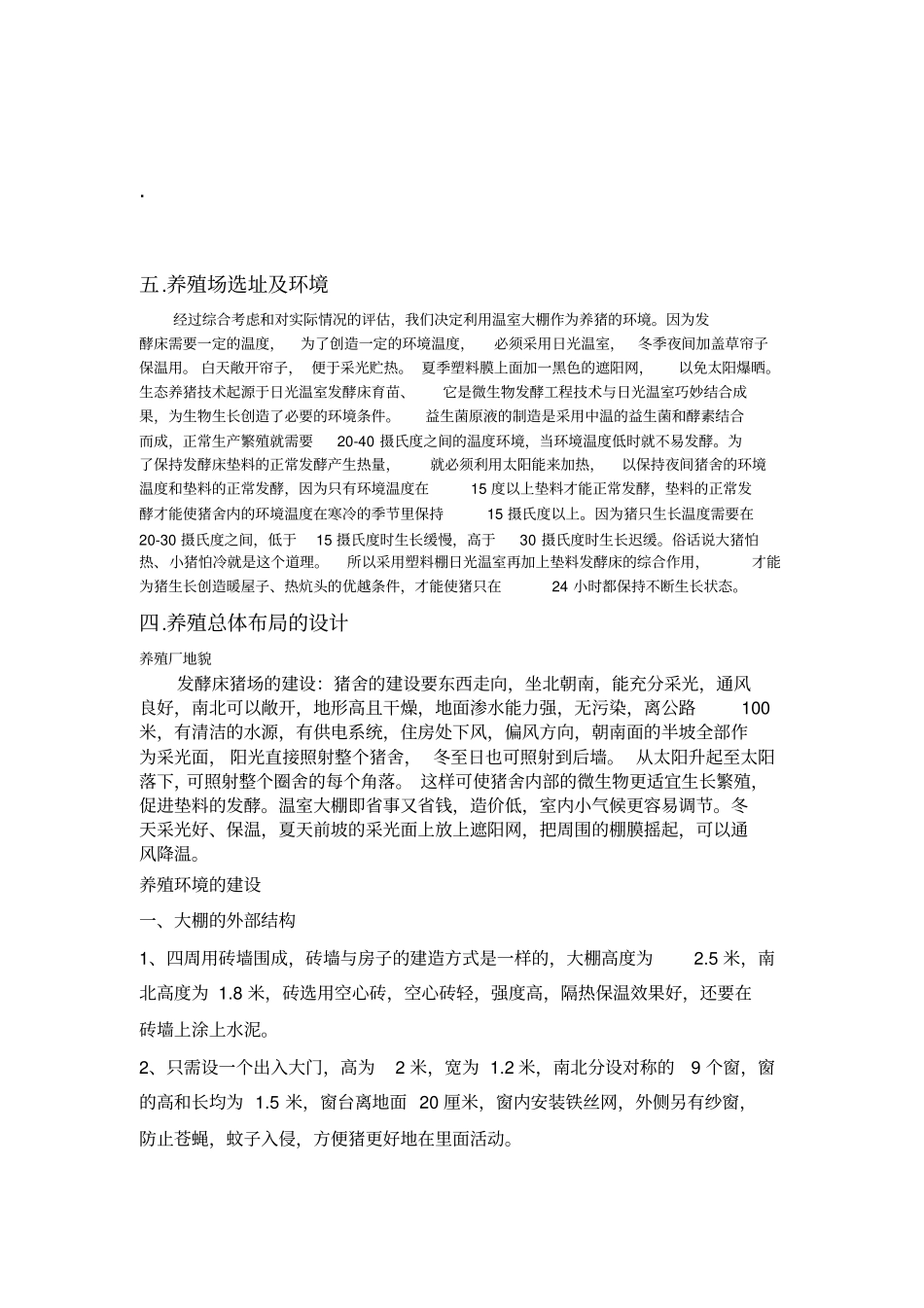 生态养猪创业计划书_第2页