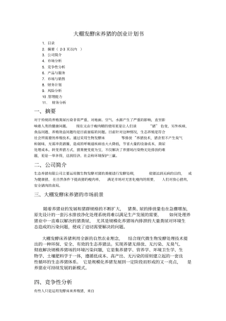 生态养猪创业计划书