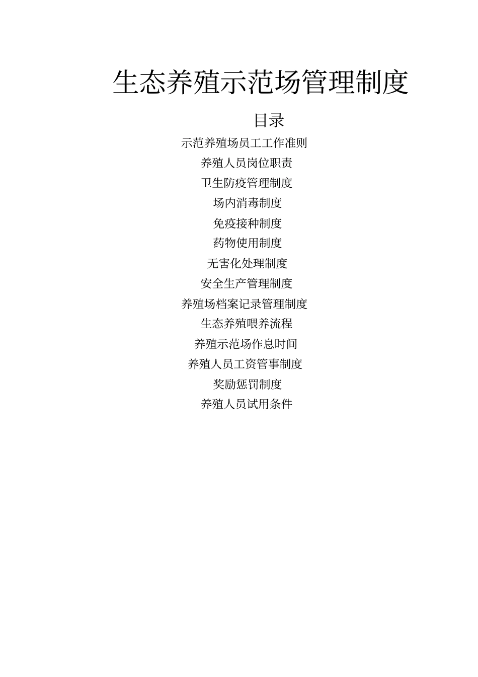 生态养场管理制度_第1页
