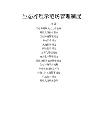 生态养场管理制度