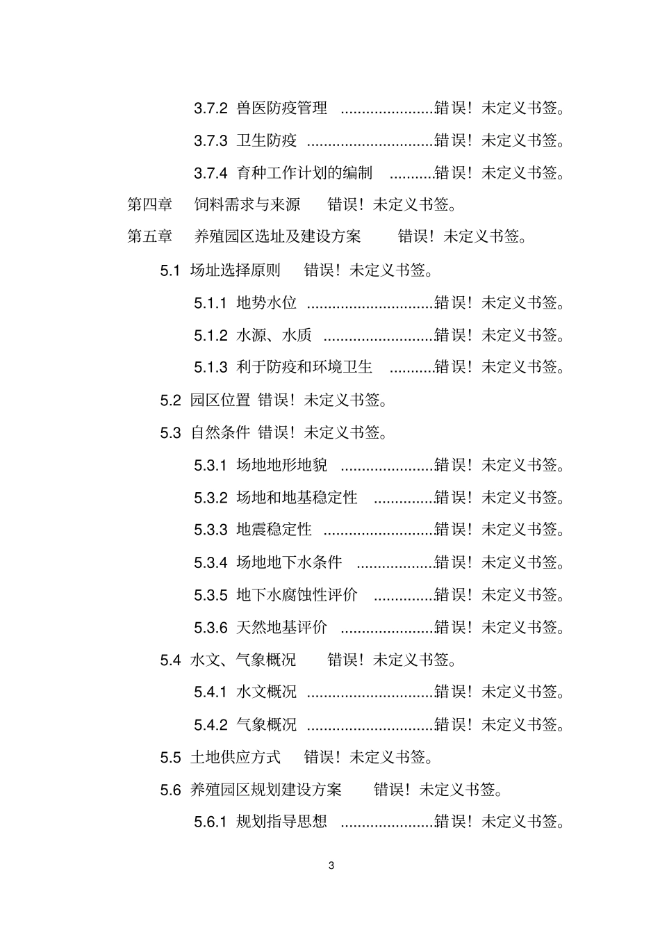 生态养猪场可行性研究报告_第3页