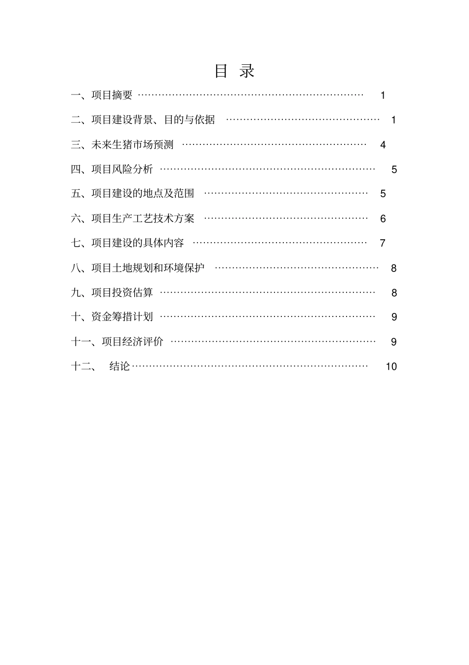 生态养猪可行性研究报告_第2页