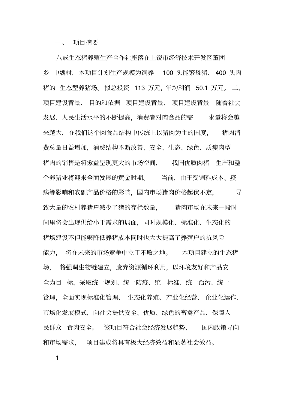 生态养猪可行性研究报告_第3页