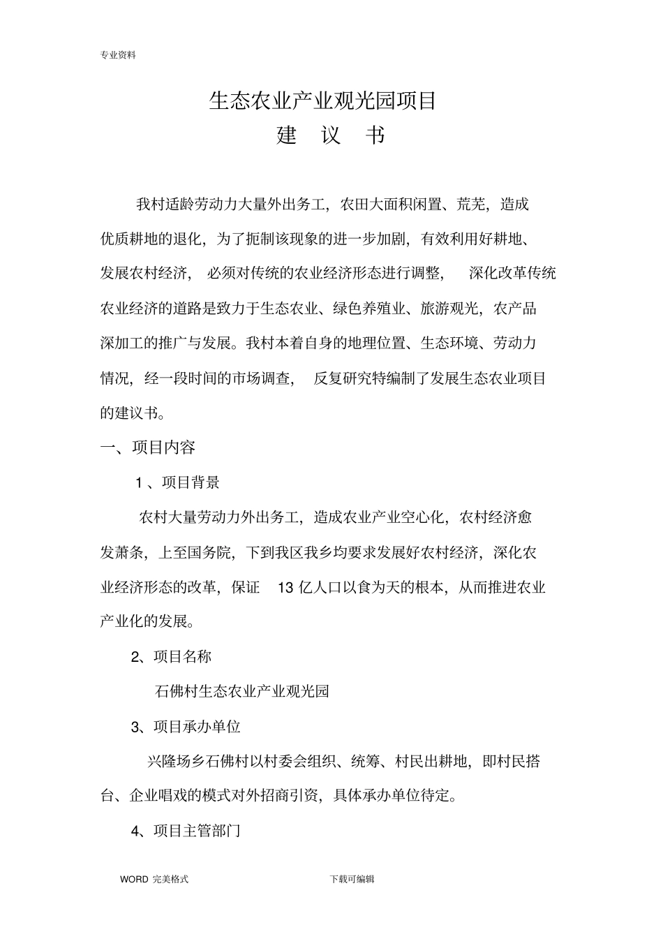 生态农业产业园项目实施建议书范本_第1页