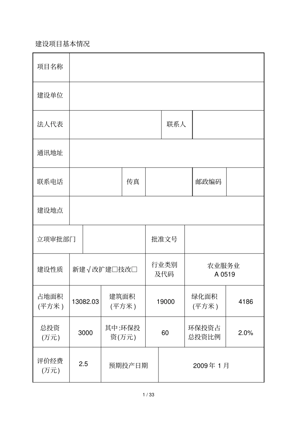 生态农业休闲基地环境影响评价评价报告精品环评报告_第1页