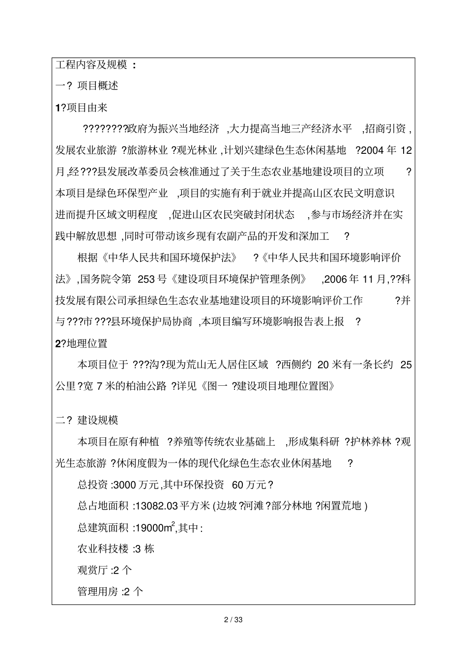 生态农业休闲基地环境影响评价评价报告精品环评报告_第2页