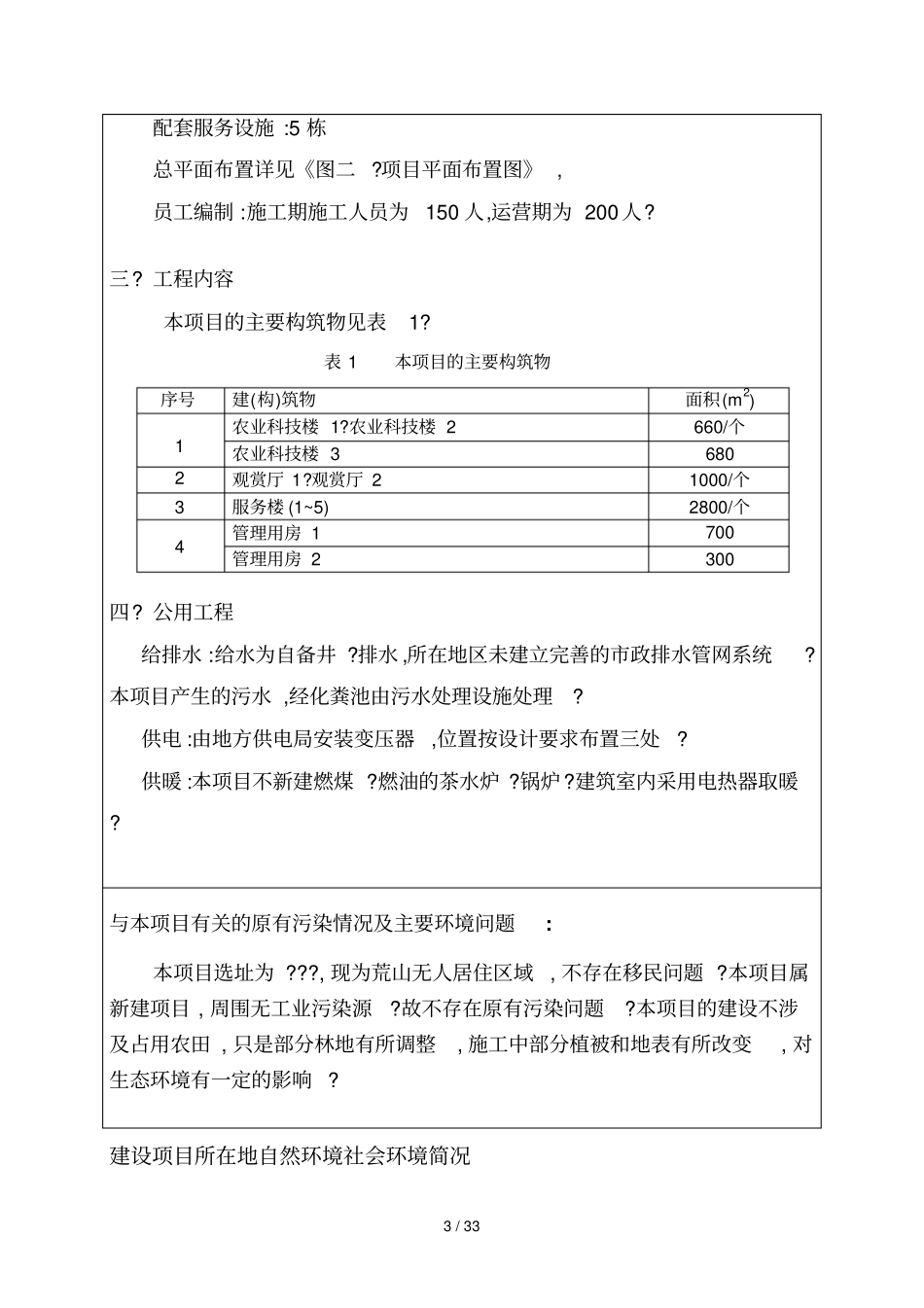 生态农业休闲基地环境影响评价评价报告精品环评报告_第3页