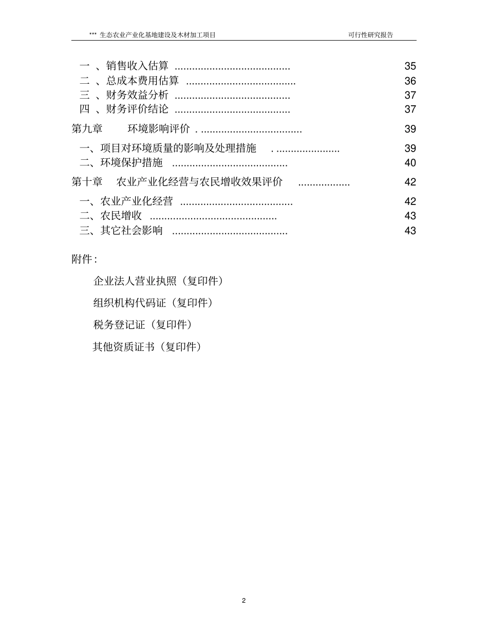 生态农业产业化基地建设暨木材加工项目可行性研究报告_第2页