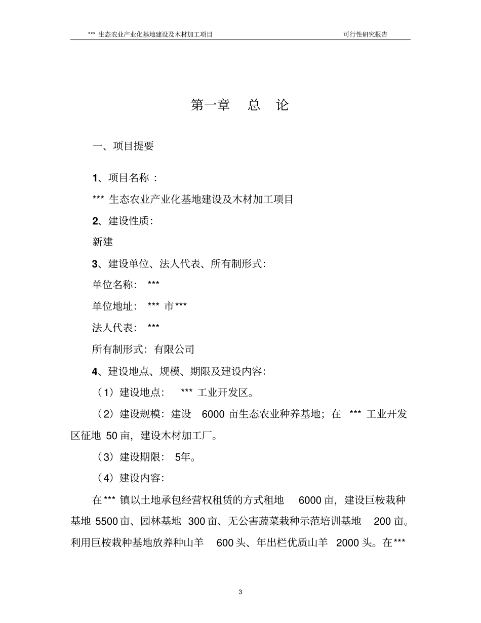 生态农业产业化基地建设暨木材加工项目可行性研究报告_第3页