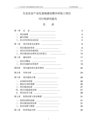 生态农业产业化基地建设暨木材加工项目可行性研究报告