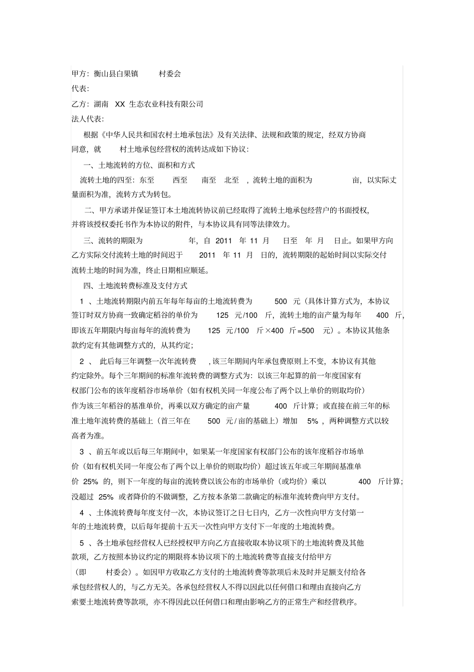 生态农业公司土地承包经营权流转转包协议书_第1页