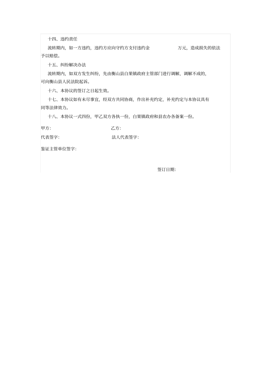 生态农业公司土地承包经营权流转转包协议书_第3页