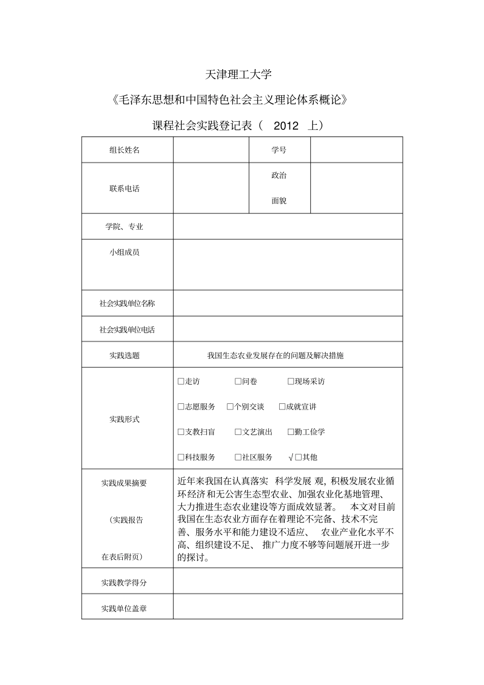 生态农业发展社会实践报告_第1页