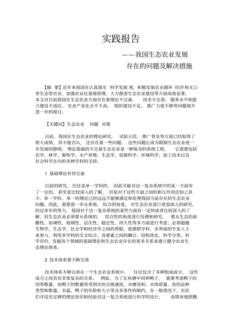 生态农业发展社会实践报告_第2页