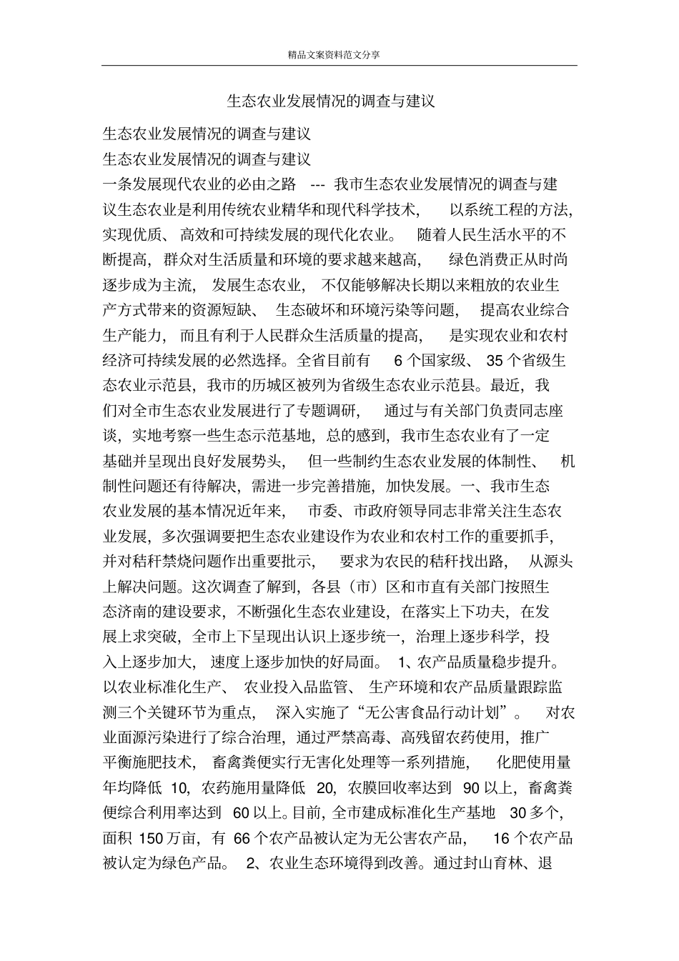 生态农业发展情况的调查与建议-精品文案范文_第1页