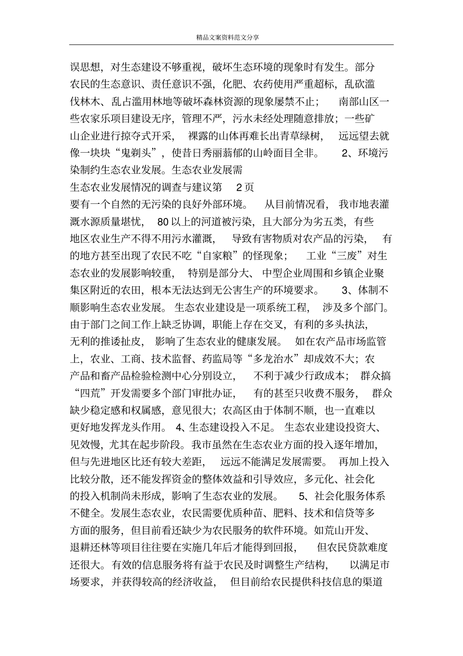 生态农业发展情况的调查与建议-精品文案范文_第3页