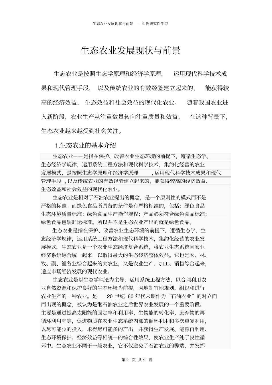 生态农业发展现状与前景_第2页