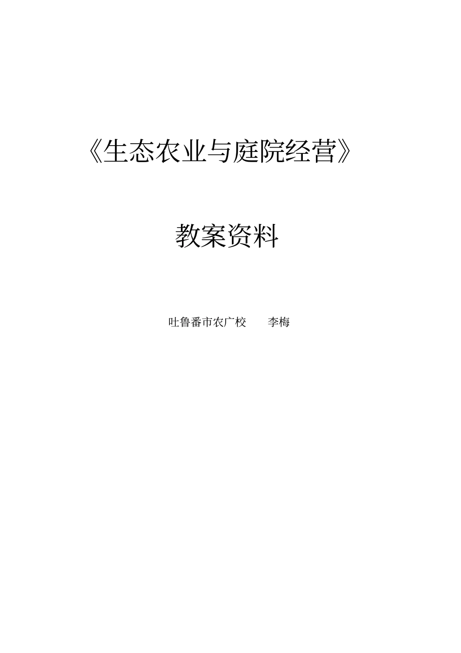 生态农业与庭院经营教学资料_第1页