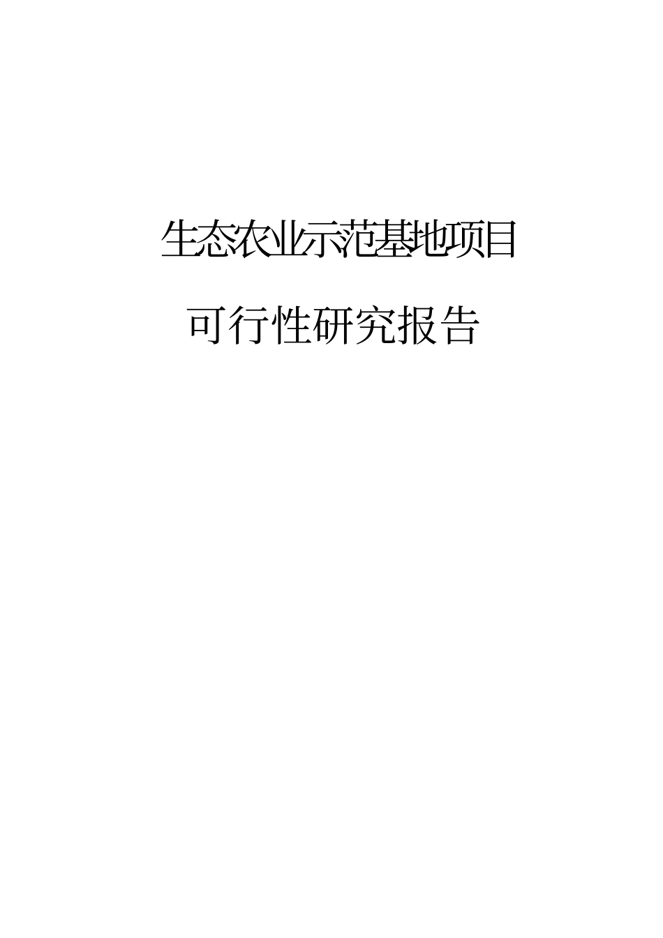 生态农业可行性报告_第2页