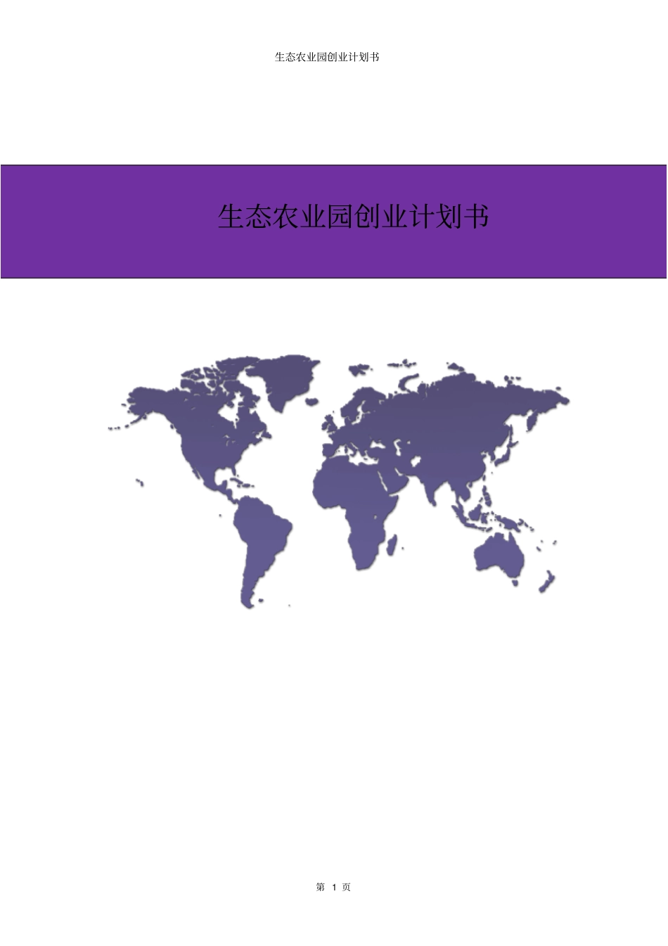生态农业园创业计划书_第1页