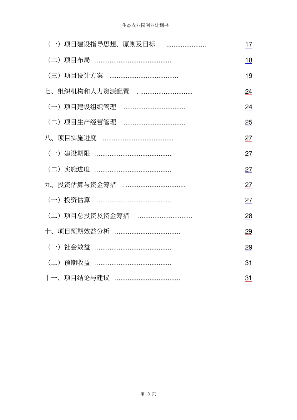 生态农业园创业计划书_第3页