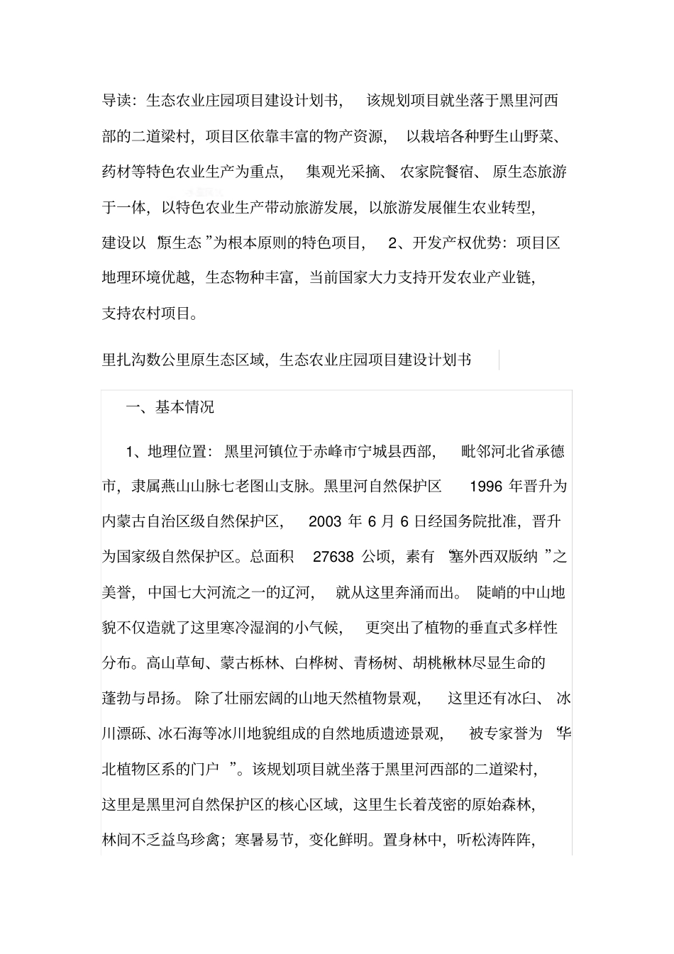 生态农业庄园项目建设计划书_第2页