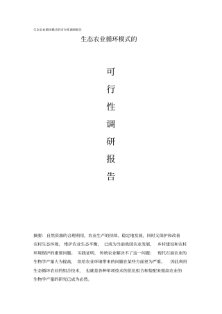 生态农业循环模式的可行性调研报告