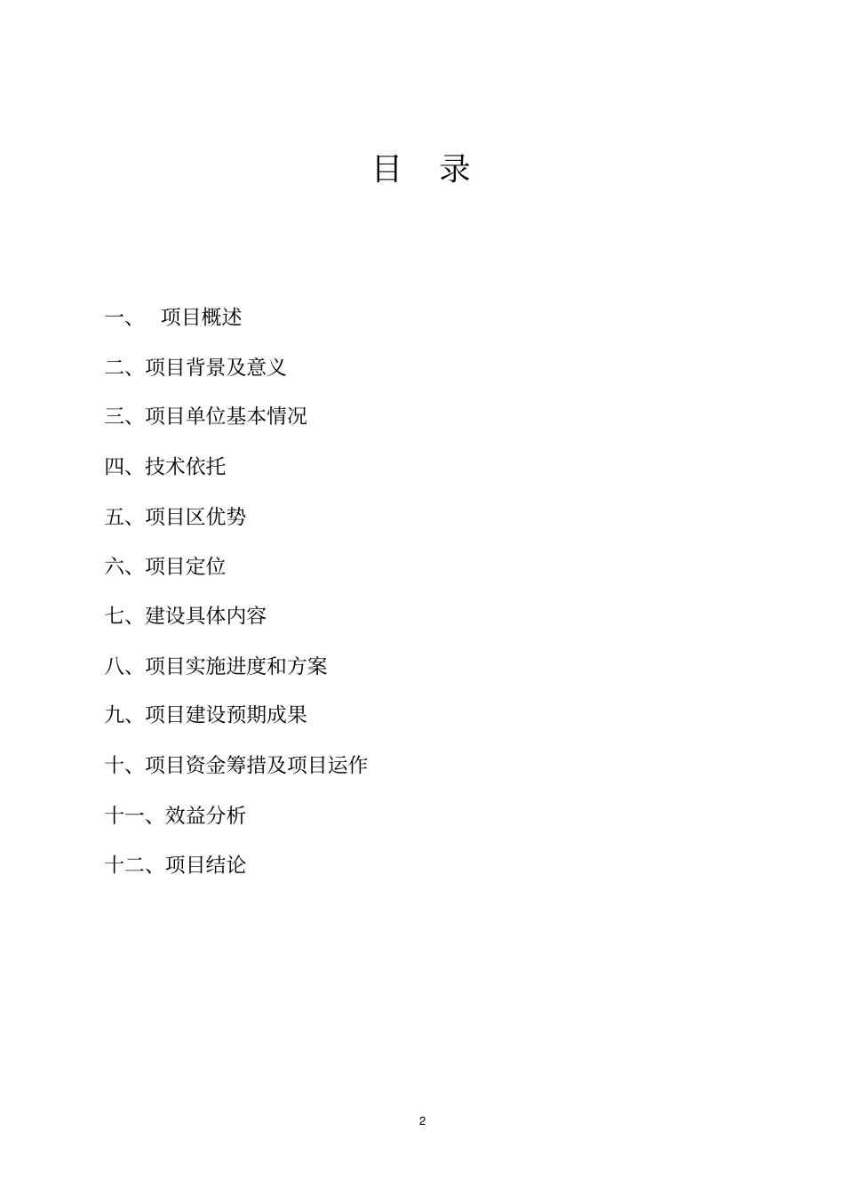 生态农业循环产业链可行性研究报告1_第2页