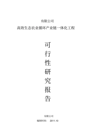 生态农业循环产业链可行性研究报告1