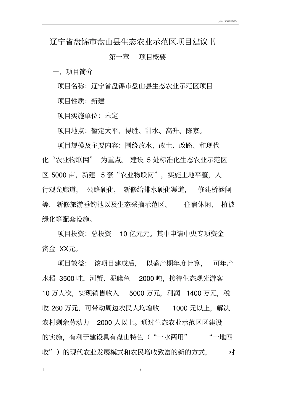 生态农业实施方案_第1页