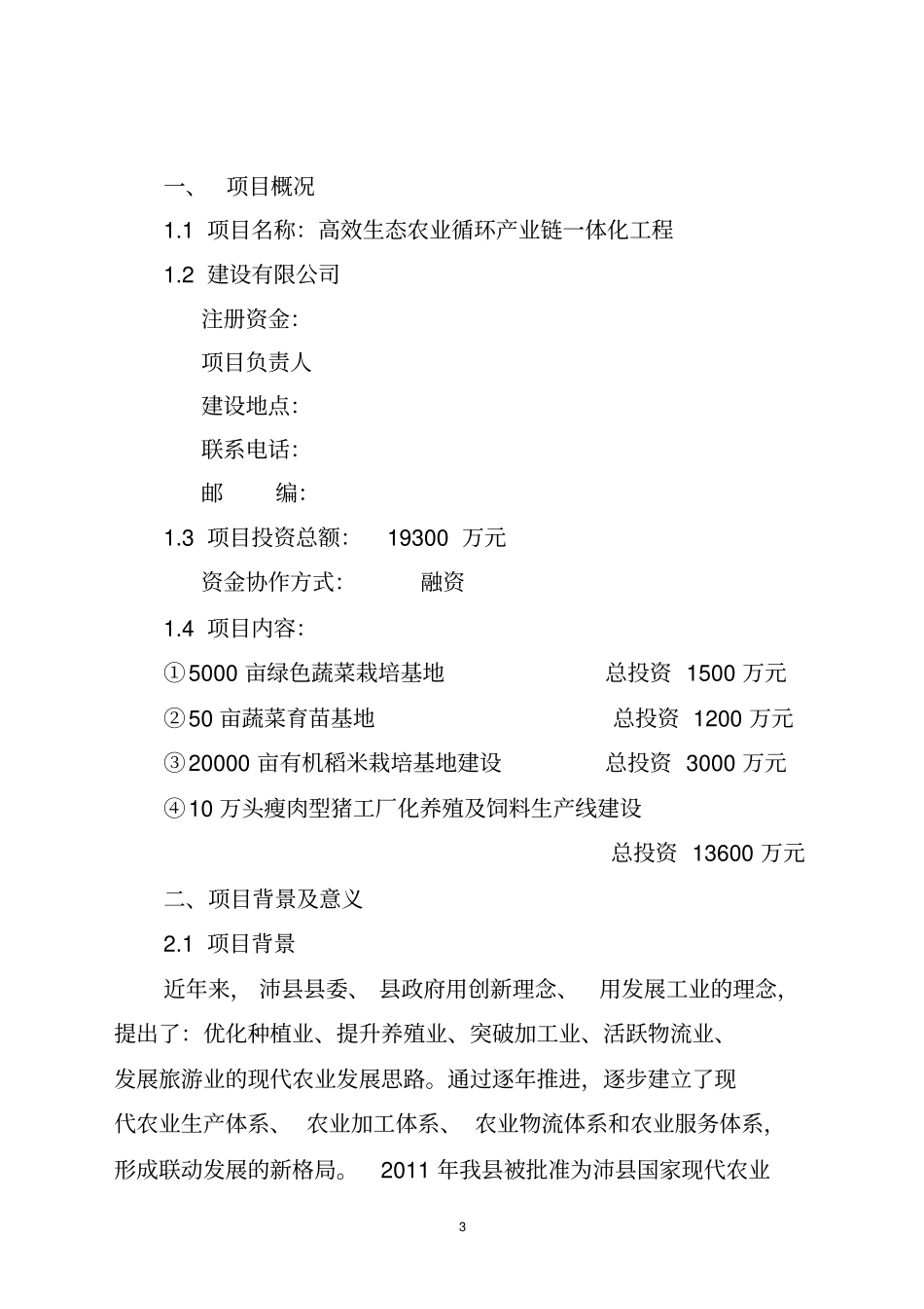 生态农业循环产业链可行性研究报告_第3页